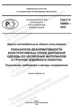 ГОСТ Р 59866-2022