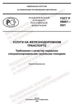 ГОСТ Р 59867-2021