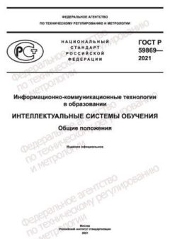 ГОСТ Р 59869-2021