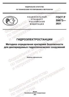 ГОСТ Р 59873-2021