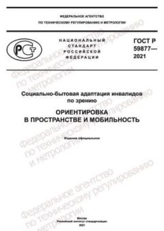 ГОСТ Р 59877-2021