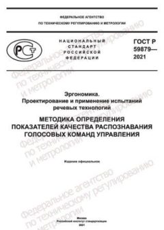 ГОСТ Р 59879-2021