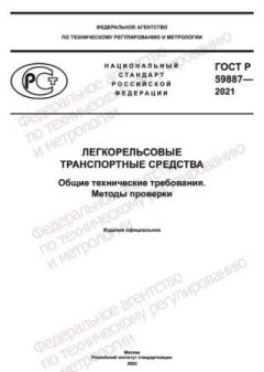 ГОСТ Р 59887-2021