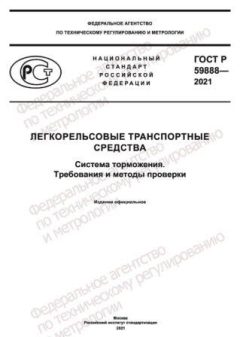 ГОСТ Р 59888-2021