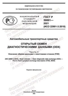 ГОСТ Р 59891-2021