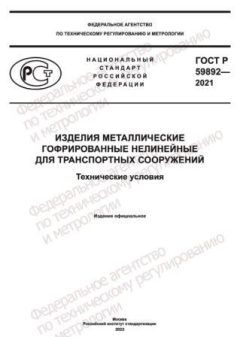 ГОСТ Р 59892-2021
