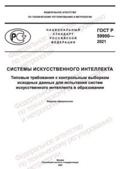 ГОСТ Р 59900-2021