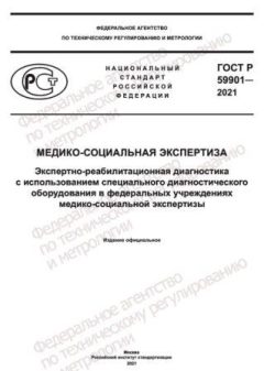 ГОСТ Р 59901-2021