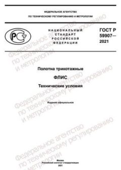 ГОСТ Р 59907-2021
