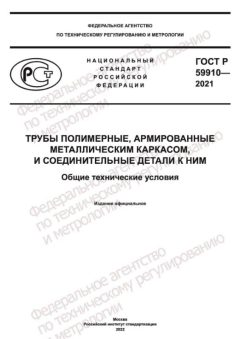ГОСТ Р 59910-2021