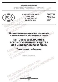 ГОСТ Р 59911-2021