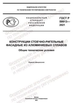 ГОСТ Р 59913-2021