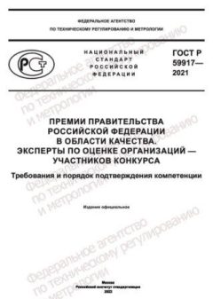 ГОСТ Р 59917-2021