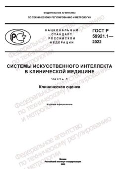 ГОСТ Р 59921.1-2022