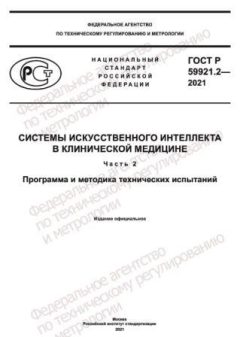 ГОСТ Р 59921.2-2021