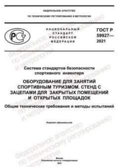 ГОСТ Р 59927-2021