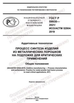 ГОСТ Р 59930-2021