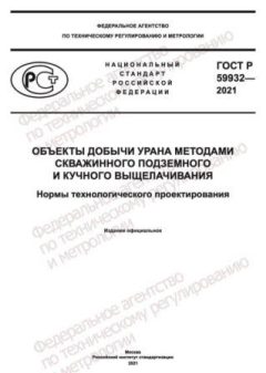 ГОСТ Р 59932-2021