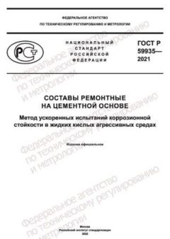 ГОСТ Р 59935-2021