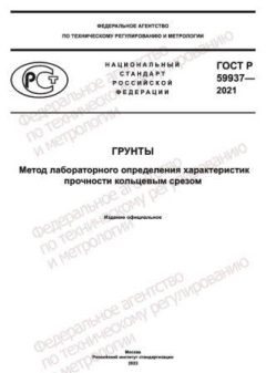 ГОСТ Р 59937-2021