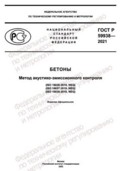 ГОСТ Р 59938-2021