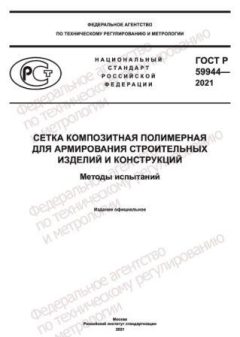 ГОСТ Р 59944-2021