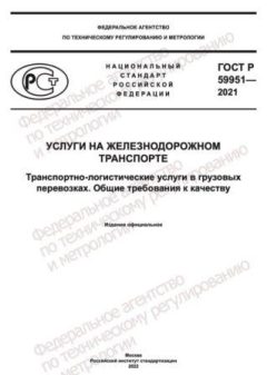 ГОСТ Р 59951-2021