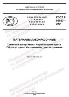 ГОСТ Р 59953-2021