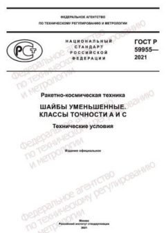 ГОСТ Р 59955-2021