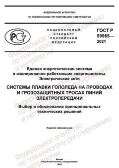 ГОСТ Р 59965-2021