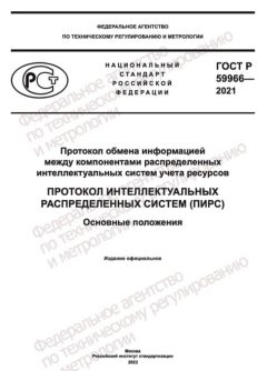 ГОСТ Р 59966-2021