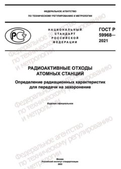ГОСТ Р 59968-2021
