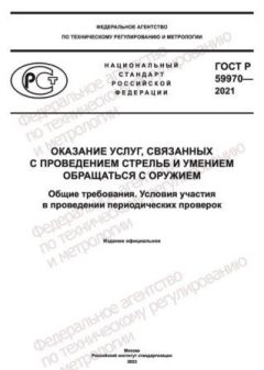 ГОСТ Р 59970-2021