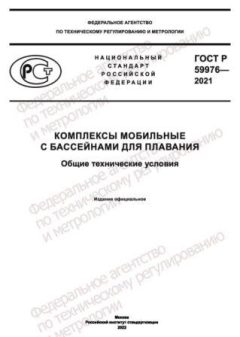 ГОСТ Р 59976-2021