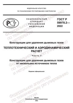 ГОСТ Р 59978.2-2022