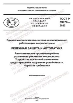 ГОСТ Р 59979-2022