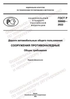 ГОСТ Р 59980-2022