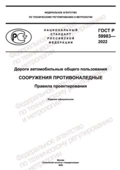 ГОСТ Р 59983-2022