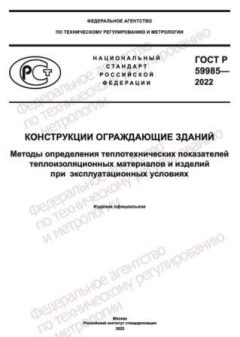 ГОСТ Р 59985-2022