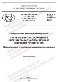 ГОСТ Р 59987-2022