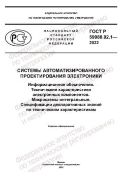 ГОСТ Р 59988.02.1-2022