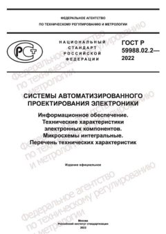 ГОСТ Р 59988.02.2-2022
