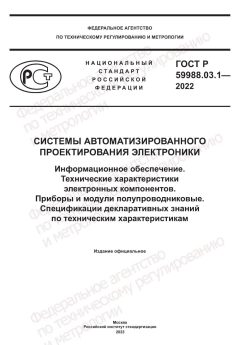 ГОСТ Р 59988.03.1-2022