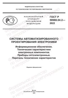 ГОСТ Р 59988.04.2-2022