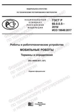 ГОСТ Р 60.0.0.5-2019