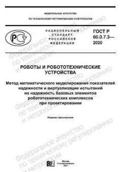 ГОСТ Р 60.0.7.3-2020