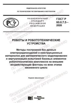 ГОСТ Р 60.0.7.5-2020