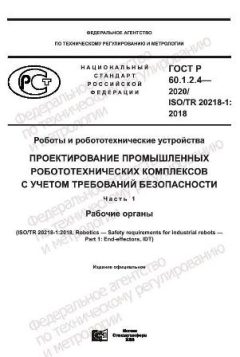 ГОСТ Р 60.1.2.4-2020