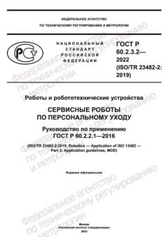 ГОСТ Р 60.2.3.2-2022
