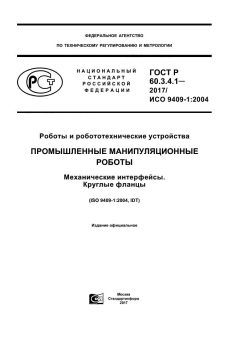 ГОСТ Р 60.3.4.1-2017